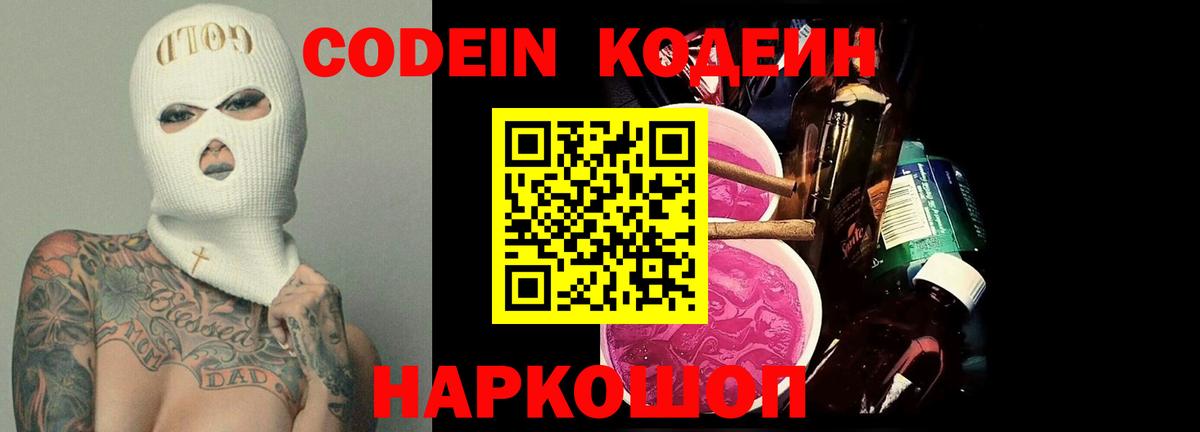 Кодеиновый сироп Lean напиток Lean (лин)  Codein Purple Drank  Усть-Илимск  Вход с VPN 